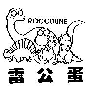 雷公蛋及圖 ROCODUNE