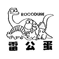 雷公蛋及圖 ROCODUNE