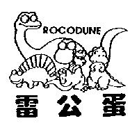 雷公蛋及圖 POCODUNE