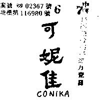 可妮佳 CONIKA 