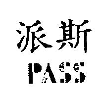 派斯 PASS