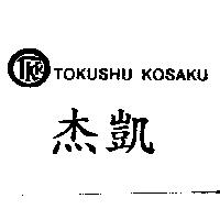 杰凱及圖 TOKUSHU KOSAKU