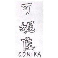 可妮佳 CONIKA
