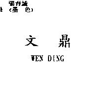 文鼎 WEN DING