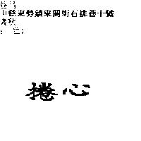 捲心