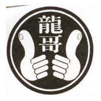 龍哥及圖