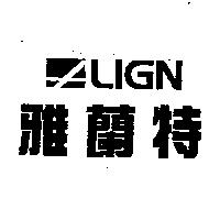 雅蘭特及 ALIGN 設計圖