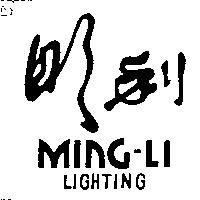 明利及圖 MING-LI LIGHTING
