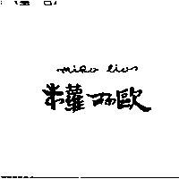 米蘿麗歐 MIRO LIO