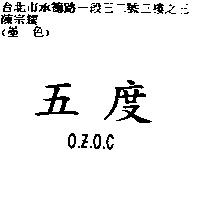 五度 O.Z.O