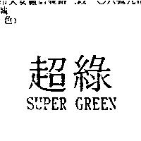 超綠 SUPER GREEN