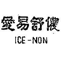 愛易舒儂 ICE – NON 