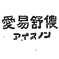 愛易舒儂アイスノン 