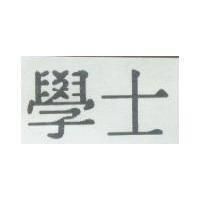 學士