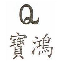 寶鴻及圖