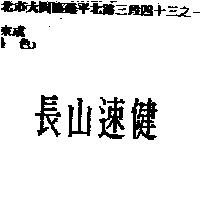 長山速健