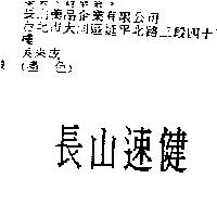 長山速健
