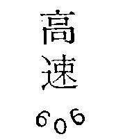 高速六○六