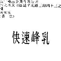 快速峰乳