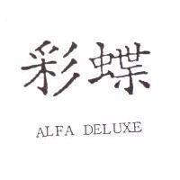彩蝶 ALFA DELUXE