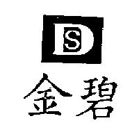 金碧及 DS 設計圖