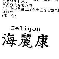 海麗康 Heligon