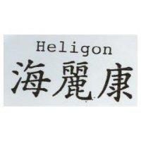 海麗康 Heligon
