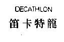 笛卡特龍 DECATHLON