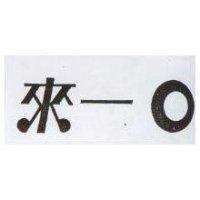 來一口