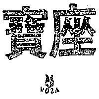 寶座及圖 VOZA 