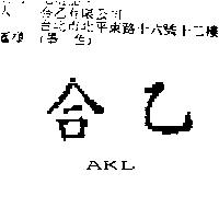 合乙 AKL