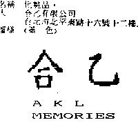 合乙 AKL MEMORIES