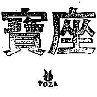 寶座及圖 VOZA 