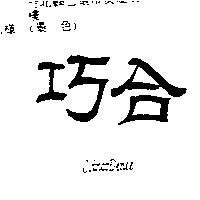 巧合 CoinciDence