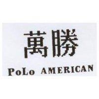 萬勝 PoLo AMERICAN