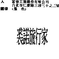 裘諾旅行家