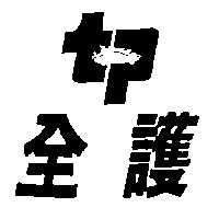 全護及圖