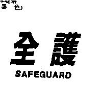 全護 SAFEGUARD