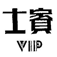 VIP 賓士