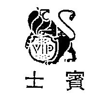 賓士 VIP 及圖