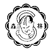 林森及圖