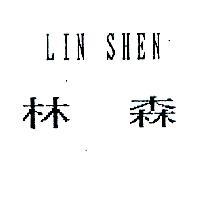 LIN SHEN 林森