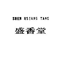 SHEN HSIANG TANG 盛香堂