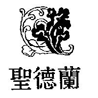聖德蘭及圖