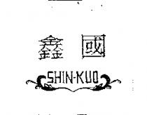 鑫國 SHIN-KUO 及圖