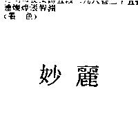 妙麗