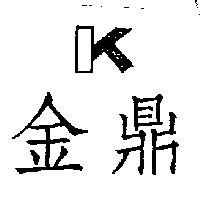 金鼎及圖