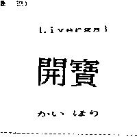 開寶 Livergal かいほり
