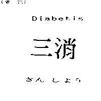 三消 Diabetis さん しよう