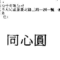 同心圓